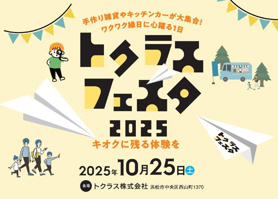 トクラスフェスタ 2025開催🎪